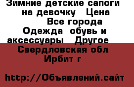 Зимние детские сапоги Ruoma на девочку › Цена ­ 1 500 - Все города Одежда, обувь и аксессуары » Другое   . Свердловская обл.,Ирбит г.